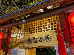秦皇小巷.jpg