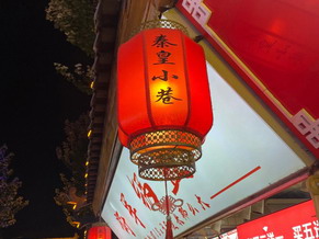 秦皇小巷1.jpg
