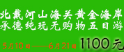 北戴河承德5日游.jpg