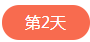 1562569113625771.png 第二天.png