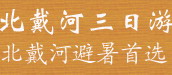 山海关北戴河经典三日游