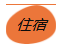 1562498270785958.png 住宿.png