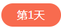1562503230108997.png 第一天.png