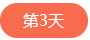 1562505917625575.png 第三天.png