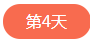 1562505955210605.png 第四天.png