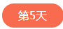 1562505976709816.png 第五天.png