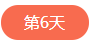 1562506000844926.png 第六天.png